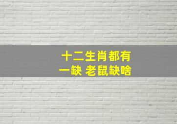 十二生肖都有一缺 老鼠缺啥